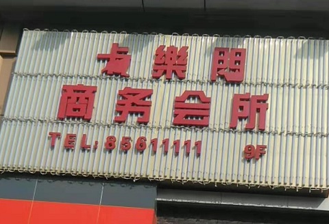 金华卡乐门KTV消费价格点评